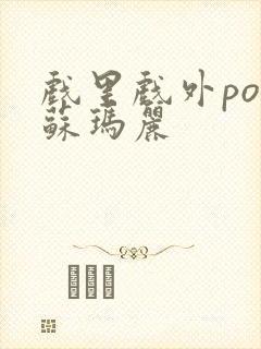 戏里戏外po 苏玛丽