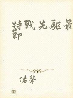 特战先驱最新章节