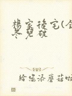 杨家后宅(全)冬儿破