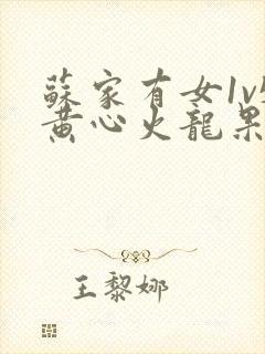 苏家有女1v5黄心火龙果