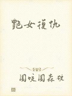艳女复仇