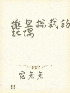 撒旦总裁的天价玩偶