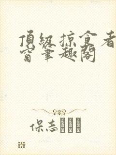 顶级掠食者无弹窗笔趣阁