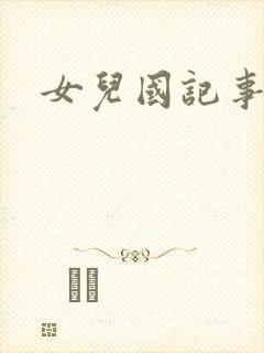 女儿国记事