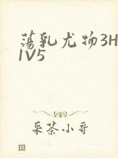 荡乳尤物3HP1V5