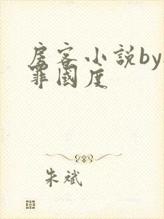 房客小说by无罪国度