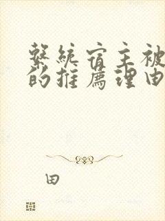 系统宿主被浇灌的推荐理由