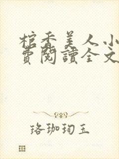 棺香美人小说免费阅读全文