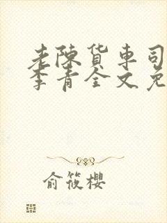 老陈货车司机和李青全文免费阅读