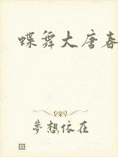 蝶舞大唐春