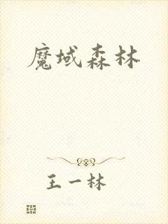 魔域森林