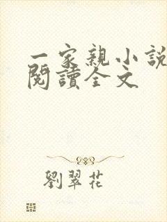 一家亲小说免费阅读全文