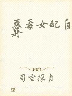 恶毒女配自救手册