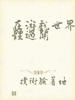 在游戏世界靠身体过关