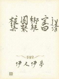 校园绑定jy收集系统白清素