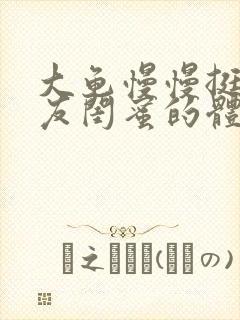 大龟慢慢挺进女友闺蜜的体内视频