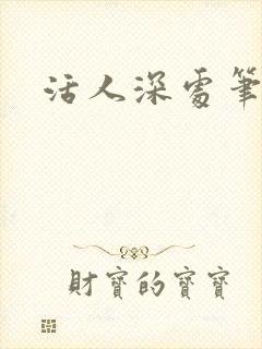 活人深处笔趣阁