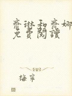 齐琳和齐娜全文免费阅读