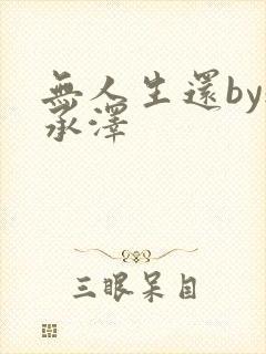 无人生还by魏承泽