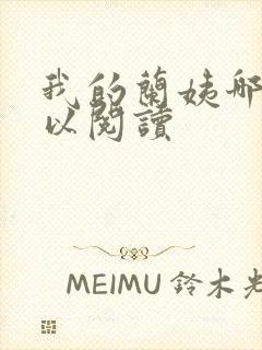 我的兰姨哪里可以阅读