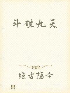 斗破九天