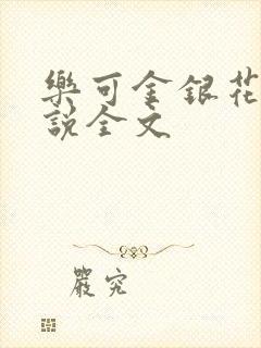 乐可金银花露小说全文