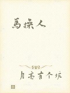 马操人