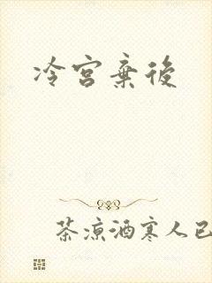 冷宫弃后