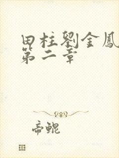 田柱刘金凤小说第二章