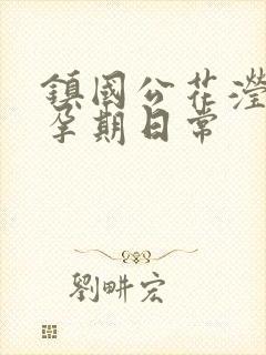 镇国公花滢滢的孕期日常