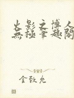 火影之博人后宫无极笔趣阁txt