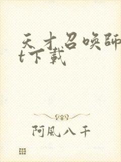 天才召唤师txt下载