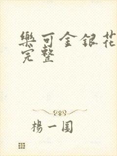 乐可金银花免费完整