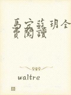 马宏苏玥全文免费阅读