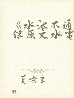 《水泄不通》金银原文水电工