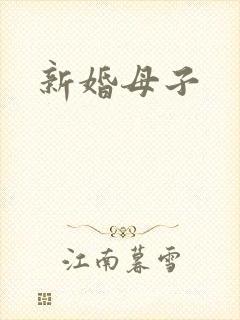 新婚母子