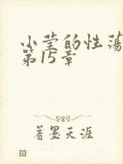 小莹的性荡生活第15章