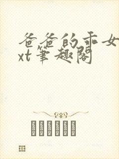 爸爸的乖女儿txt笔趣阁