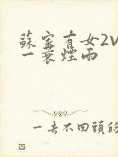 苏家有女2V2一蓑烟雨