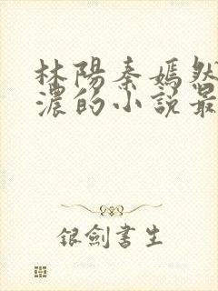 林阳秦嫣然秦墨浓的小说最新