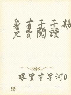 身有千千劫全文免费阅读