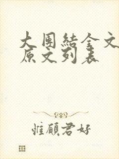 大团结全文阅读原文列表