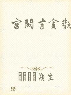 宫阙有贪欢