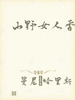 山野女人香