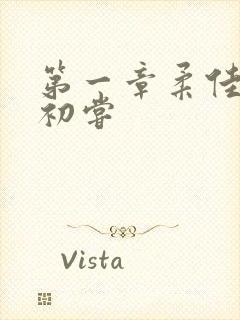 第一章柔佳少妇初尝