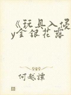 《玩具入侵》by金银花露