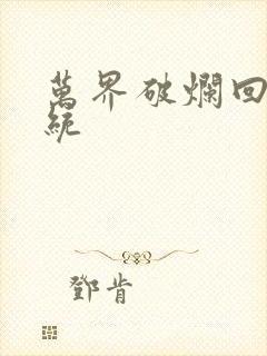 万界破烂回收系统