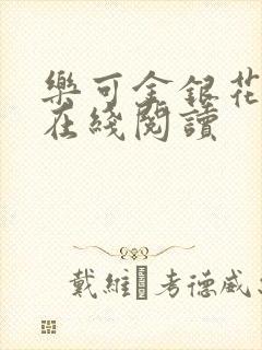 乐可金银花全文在线阅读