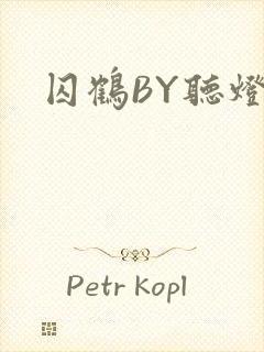 囚鹤BY听灯
