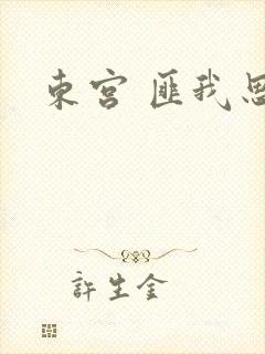 东宫 匪我思存